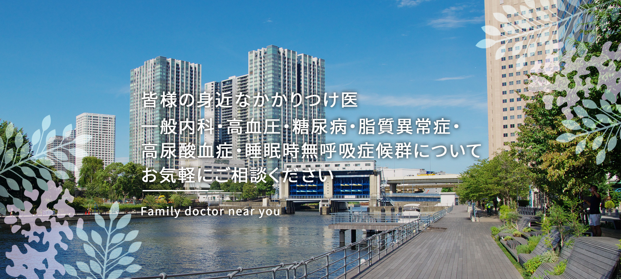 皆様の身近なかかりつけ医