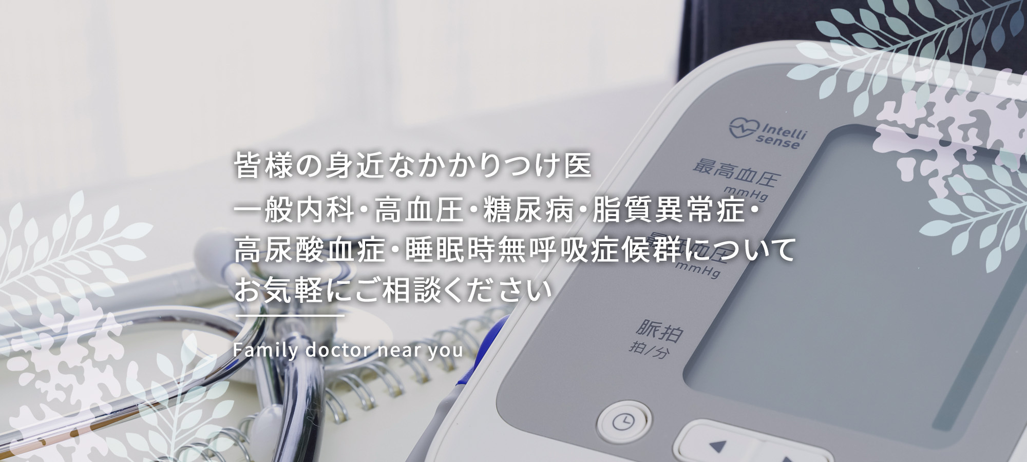 皆様の身近なかかりつけ医