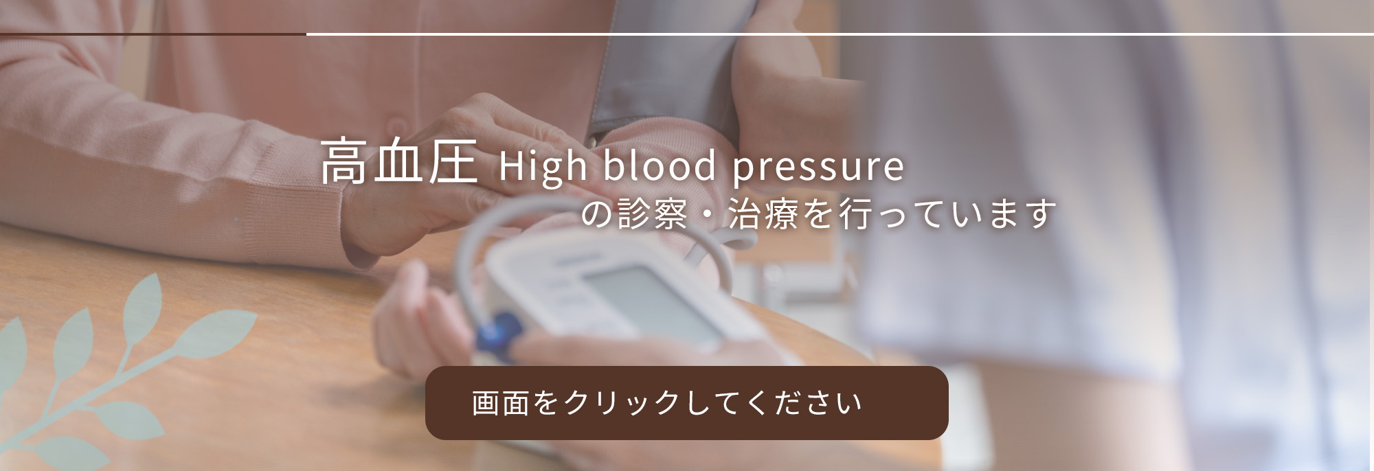 高血圧の診察・治療を行っています