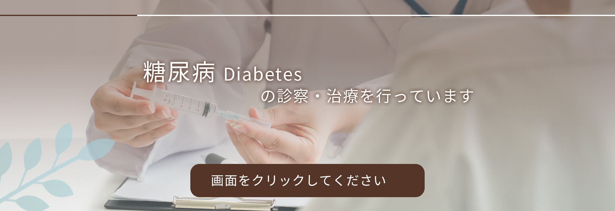 糖尿病の診察・治療を行っています