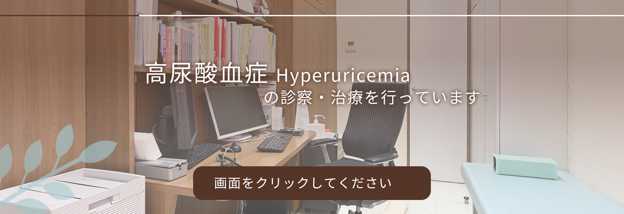 高尿酸血症の診察・治療を行っています
