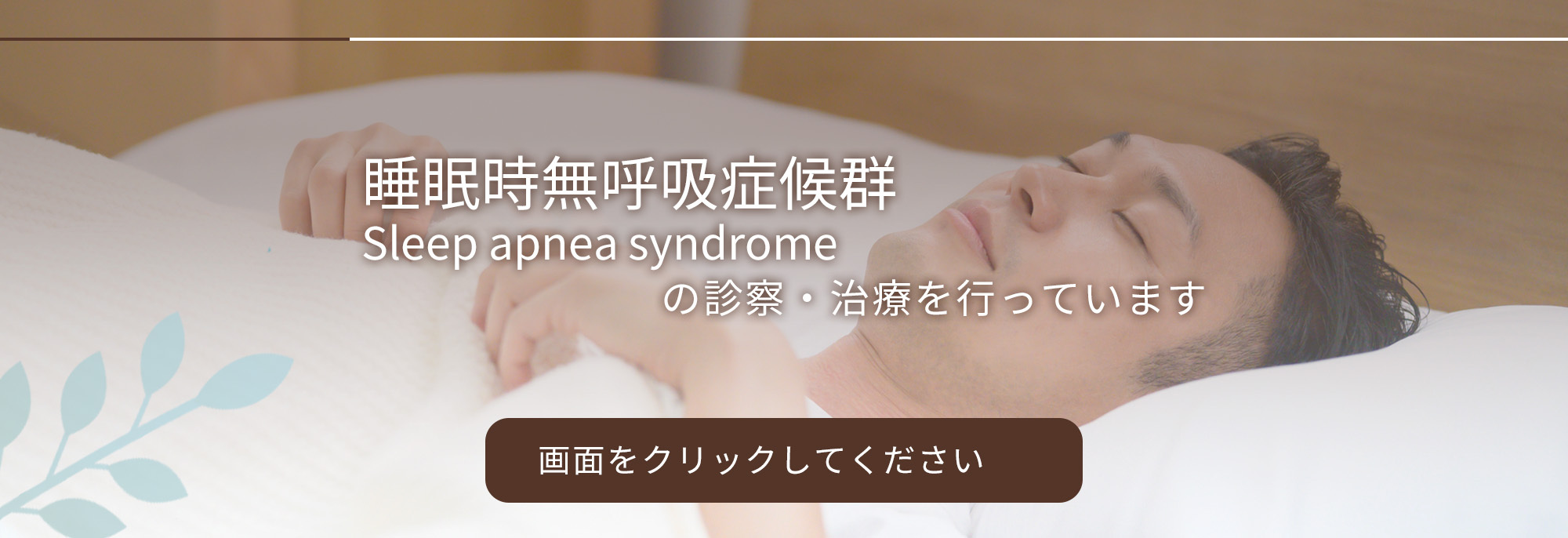 睡眠時無呼吸症候群の診察・治療を行っています