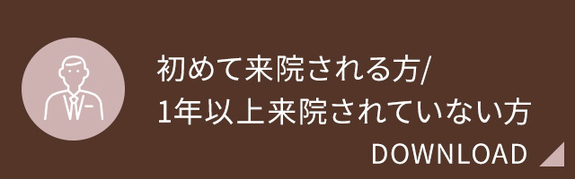 初めて来院される方/1年以上来院されていない方