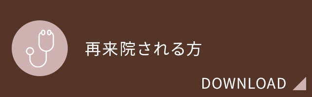 再来院される方