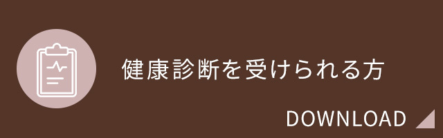 健康診断を受けられる方