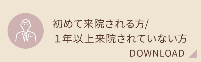 初めて来院される方/1年以上来院されていない方