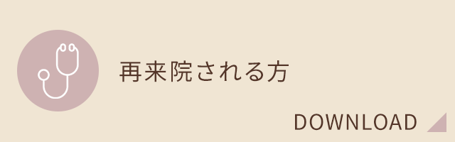 再来院される方