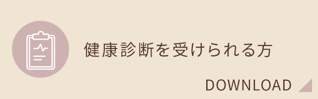 健康診断を受けられる方